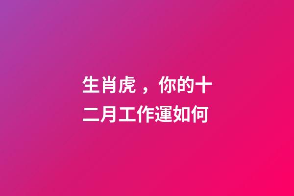 生肖虎，你的十二月工作運如何